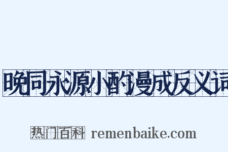 晚同永源小酌漫成反义词是什么意思的图片